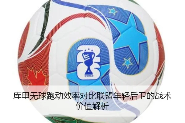 库里无球跑动效率对比联盟年轻后卫的战术价值解析
