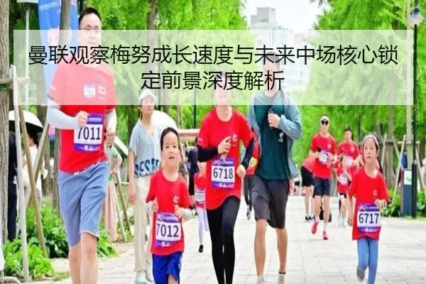 曼联观察梅努成长速度与未来中场核心锁定前景深度解析