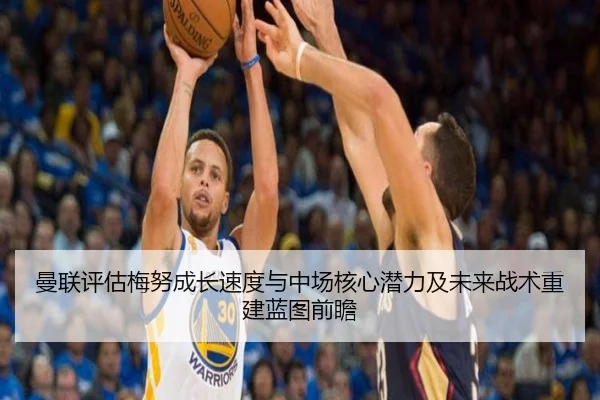 曼联评估梅努成长速度与中场核心潜力及未来战术重建蓝图前瞻