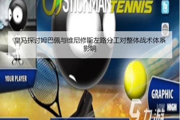 皇马探讨姆巴佩与维尼修斯左路分工对整体战术体系影响